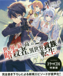 世界最高の暗殺者、異世界貴族に転生する4 ドラマCD特装版 （角川スニーカー文庫） [ 月夜 涙 ]