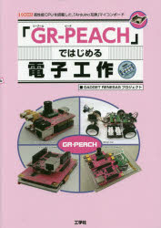 「GR-PEACH」ではじめる電子工作 高性能CPUを搭載した、「Arduino互換」マイコンボード