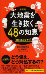 大地震を生き抜く48の知恵 備えは万全か? 保存版!