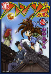 おきらく忍伝ハンゾー 第1巻