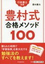 行政書士試験豊村式合格メソッド100