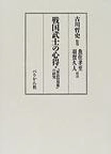 古川哲史／監修 魚住孝至／校注 羽賀久人／校注本詳しい納期他、ご注文時はご利用案内・返品のページをご確認ください出版社名ぺりかん社出版年月2001年02月サイズ451P 22cmISBNコード9784831509710人文 全般 全般戦国武士の心得 『軍法侍用集』の研究センゴク ブシ ノ ココロエ グンポウ ジヨウシユウ ノ ケンキユウ※ページ内の情報は告知なく変更になることがあります。あらかじめご了承ください登録日2013/04/06