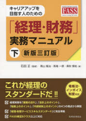 石田正／監修 青山隆治／著 馬場一徳／著 奥秋慎祐／著本詳しい納期他、ご注文時はご利用案内・返品のページをご確認ください出版社名税務経理協会出版年月2024年03月サイズ342P 21cmISBNコード9784419069711経営 経営管理 経理キャリアアップを目指す人のための「経理・財務」実務マニュアル 下キヤリア アツプ オ メザス ヒト ノ タメ ノ ケイリ ザイム ジツム マニユアル 2 2※ページ内の情報は告知なく変更になることがあります。あらかじめご了承ください登録日2024/03/02