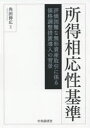 所得相応性基準 評価困難な無形資産取引に係る価格調整措置導入の背景