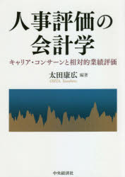 太田康広／編著本詳しい納期他、ご注文時はご利用案内・返品のページをご確認ください出版社名中央経済社出版年月2021年03月サイズ274P 22cmISBNコード9784502369711経営 会計・簿記 会計・簿記その他人事評価の会計学 キャリア・コンサーンと相対的業績評価ジンジ ヒヨウカ ノ カイケイガク キヤリア コンサ-ン ト ソウタイテキ ギヨウセキ ヒヨウカキャリアの早い段階において、自分の能力がどれくらいなのか自分自身でもわかっていない若手の社会人が、短期的に求められている以上の努力をする「キャリア・コンサーン」という現象が生じ、また、業績を評価される人がコントロールできない他人の業績と比べられて、その人の報酬が決まる「相対的業績評価」の問題もクローズアップされてきている。この分野の基礎的な重要文献を厳選し、実務に有益な理論的研究成果についてわかりやすく解題。ノーベル賞経済学者の理論を人事評価に応用する!キャリア・コンサーンと相対的業績評価｜第1部 キャリア・コンサーン（働く動機づけとしてのキャリア・コンサーン｜業績指標をまとめるメリット｜非営利組織のキャリア・コンサーン｜キャリア・コンサーンと報酬契約｜情報収集活動と成果主義）｜第2部 相対的業績評価（相対的業績評価によるノイズ削減｜業績シグナルの努力感応度と精度｜リーダーシップと情報共有｜事業部制の選択と業績評価｜数学付録）※ページ内の情報は告知なく変更になることがあります。あらかじめご了承ください登録日2021/02/19