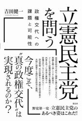 立憲民主党を問う 政権交代への課題と可能性