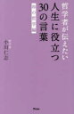 哲学者が伝えたい人生に役立つ30の言葉 和の哲学編