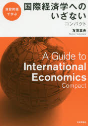 国際経済学へのいざないコンパクト 演習問題で学ぶ