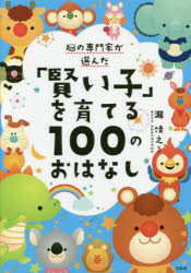 脳の専門家が選んだ「賢い子」を育てる100のおはなしのサムネイル