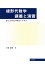 線形代数学講義と演習 連立方程式の解法から学ぶ