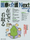 医療と介護Next 地域包括ケアをリードする 第1巻4号(2015-4)