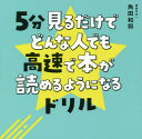 5分見るだけでどんな人でも高速で本が読めるようになるドリル