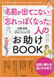 「名前が出てこない」「忘れっぽくなった」人のお助けBOOK もの忘れを減らすために自分でできること