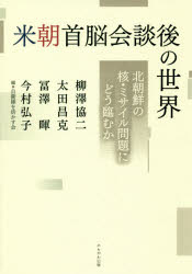 柳澤協二／編著 太田昌克／編著 冨澤暉／編著 今村弘子／編著 自衛隊を活かす会／編本詳しい納期他、ご注文時はご利用案内・返品のページをご確認ください出版社名かもがわ出版出版年月2018年07月サイズ125P 19cmISBNコード9784780309720教養 ノンフィクション オピニオン米朝首脳会談後の世界 北朝鮮の核・ミサイル問題にどう臨むかベイチヨウ シユノウ カイダンゴ ノ セカイ キタチヨウセン ノ カク ミサイル モンダイ ニ ドウ ノゾムカ※ページ内の情報は告知なく変更になることがあります。あらかじめご了承ください登録日2018/08/03