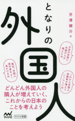 芹澤健介／著マイナビ新書本詳しい納期他、ご注文時はご利用案内・返品のページをご確認ください出版社名マイナビ出版出版年月2019年12月サイズ202P 18cmISBNコード9784839969721新書・選書 教養 マイナビ新書となりの外国人トナリ ノ ガイコクジン マイナビ シンシヨ※ページ内の情報は告知なく変更になることがあります。あらかじめご了承ください登録日2019/12/25