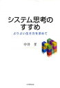 中井孝／著本詳しい納期他、ご注文時はご利用案内・返品のページをご確認ください出版社名大学教育出版出版年月2010年04月サイズ145P 22cmISBNコード9784887309722社会 社会学 社会学その他システム思考のすすめ よりよい生き方を求めてシステム シコウ ノ ススメ ヨリヨイ イキカタ オ モトメテ※ページ内の情報は告知なく変更になることがあります。あらかじめご了承ください登録日2013/04/09