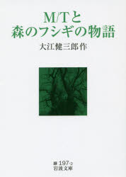 M／Tと森のフシギの物語