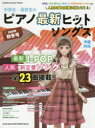 中学生・高校生のピアノ最新ヒットソングス 中級対応 2020年秋冬号(3)