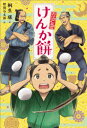 桐生環／作 野間与太郎／絵お江戸豆吉 1本詳しい納期他、ご注文時はご利用案内・返品のページをご確認ください出版社名フレーベル館出版年月2021年05月サイズ191P 19cmISBNコード9784577049723児童 読み物 高学年向けけんか餅ケンカモチ オエド マメキチ 1笑いあり、感動あり、けんかあり!?—豆吉少年と若旦那がくり広げる、おかしな菓子屋の日常!第2回フレーベル館ものがたり新人賞優秀賞作!※ページ内の情報は告知なく変更になることがあります。あらかじめご了承ください登録日2021/05/13