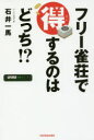 フリー雀荘で得するのはどっち!?