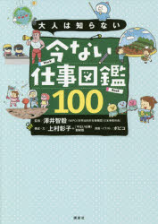 澤井智毅／監修 上村彰子／構成・文 「今ない仕事」取材班／構成・文 ボビコ／漫画・イラスト本詳しい納期他、ご注文時はご利用案内・返品のページをご確認ください出版社名講談社出版年月2020年08月サイズ175P 21cmISBNコード9784065189726児童 学習 お金・仕事・経済大人は知らない今ない仕事図鑑100オトナ ワ シラナイ イマ ナイ シゴト ズカン ヒヤク オトナ／ワ／シラナイ／イマ／ナイ／シゴト／ズカン／100※ページ内の情報は告知なく変更になることがあります。あらかじめご了承ください登録日2020/08/08