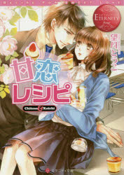 甘恋レシピ Chitose ＆ Koichi