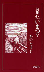 むのたけじ／著本詳しい納期他、ご注文時はご利用案内・返品のページをご確認ください出版社名評論社出版年月2007年05月サイズ203P 18cmISBNコード9784566059726文芸 詩・詩集 詩・詩集（日本）たいまつ 詞集 5タイマツ 5 シシユウ※ページ内の情報は告知なく変更になることがあります。あらかじめご了承ください登録日2013/04/09