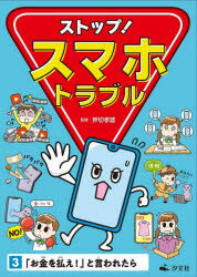 ストップ!スマホトラブル 3