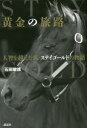 黄金の旅路 人智を超えた馬・ステイゴールドの物語 - ぐるぐる王国DS 楽天市場店