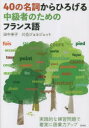 40の名詞からひろげる中級者のためのフランス語