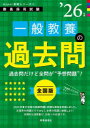 一般教養の過去問 ’26年度