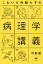 こわいもの知らずの病理学講義 こわいもの知らずの病理学講義