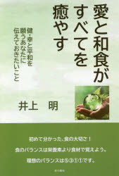 愛と和食がすべてを癒やす 健・幸と平和を願うあなたに伝えておきたいこと