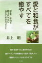 井上明／著本詳しい納期他、ご注文時はご利用案内・返品のページをご確認ください出版社名本の泉社出版年月2020年08月サイズ206P 19cmISBNコード9784780719734生活 健康法 健康法愛と和食がすべてを癒やす 健・幸と平和を願うあなたに伝えておきたいことアイ ト ワシヨク ガ スベテ オ イヤス ケンコウ ト ヘイワ オ ネガウ アナタ ニ ツタエテ オキタイ コト初めて分かった、食の大切さ!食のバランスは栄養素より食材で覚えよう。第1章 甦る命（余命3カ月の乳癌から生還!｜肉は最も発癌性が高い食べ物である!）｜第2章 甦る和食（「和食は世界一の健康長寿食である」〜アメリカの結論｜和食の長所 洋食の短所｜食の自然法則｜腸内細菌が心と体を決める）｜第3章 甦る日本（食が乱れると家庭も学校も乱れる｜世界はどんどん変わっている｜健康長寿国復活宣言｜公害から得た貴重な教訓｜今こそ医療大改革の時—医療が変われば日本が変わる）※ページ内の情報は告知なく変更になることがあります。あらかじめご了承ください登録日2020/08/01