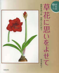 安井亜代子／著本詳しい納期他、ご注文時はご利用案内・返品のページをご確認ください出版社名日貿出版社出版年月2013年11月サイズ103P 26cmISBNコード9784817039736芸術 絵画・作品集 現代日本画草花に思いをよせて 植物画12ケ月 自然を見つめ自然とふれあうクサバナ ニ オモイ オ ヨセテ シヨクブツガ ジユウニカゲツ シゼン オ ミツメ シゼン ト フレアウ※ページ内の情報は告知なく変更になることがあります。あらかじめご了承ください登録日2013/11/05