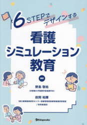 6STEPでデザインする看護シミュレーション教育 [ 野島敬祐 ]