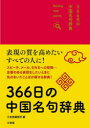 366日の中国名句辞典 finding nice words!