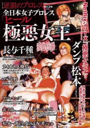 全日本女子プロレス「ヒール極悪女王」流血伝説のサムネイル