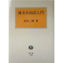 宮田三郎／著本詳しい納期他、ご注文時はご利用案内・返品のページをご確認ください出版社名信山社出版出版年月2003年12月サイズ241，9P 20cmISBNコード9784797219739法律 他法律 行政法地方自治法入門チホウ ジチホウ ニユウモン※ページ内の情報は告知なく変更になることがあります。あらかじめご了承ください登録日2013/04/09