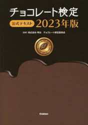 チョコレート検定公式テキスト 2023年版