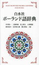 ポーランド語辞典［新装版］ [ 木村 彰一 ]