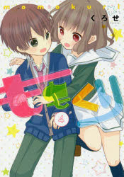 ももくり kurihara with momotsuki boy meets girl stories 4