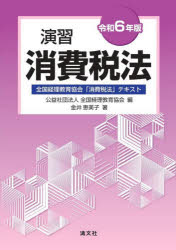 演習消費税法 全国経理教育協会「消費税法」テキスト 令和6年版