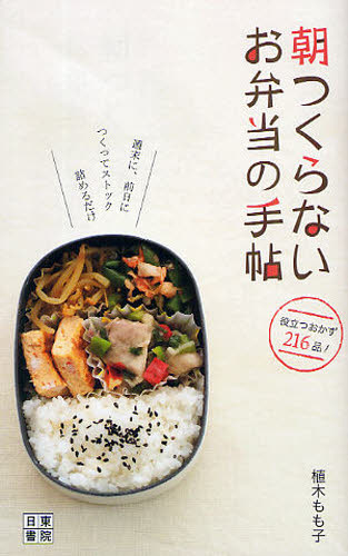 朝つくらないお弁当の手帖 週末に、前日につくってストック詰めるだけ 役立つおかず216品!のサムネイル