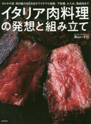 イタリア肉料理の発想と組み立て カルネヤ流肉の魅力を引き出すアイデアと技術。下処理、火入れ、熟成肉まで