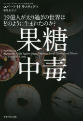 ロバート・H・ラスティグ／著 中里京子／訳本詳しい納期他、ご注文時はご利用案内・返品のページをご確認ください出版社名ダイヤモンド社出版年月2018年09月サイズ510P 19cmISBNコード9784478069745教養 ノンフィクション 社会問題果糖中毒 19億人が太り過ぎの世界はどのように生まれたのか?カトウ チユウドク ジユウキユウオクニン ガ フトリスギ ノ セカイ ワ ドノヨウニ ウマレタ ノカ 19オクニン／ガ／フトリスギ／ノ／セカイ／ワ／ドノヨウニ／ウマレタ／ノカ原タイトル：FAT CHANCE※ページ内の情報は告知なく変更になることがあります。あらかじめご了承ください登録日2018/09/13