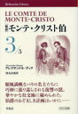 〈新訳〉モンテ・クリスト伯 3(3)