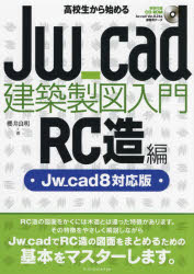 高校生から始めるJw＿cad建築製図入門 RC造編