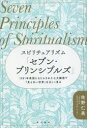 スピリチュアリズム「セブン・プリンシプルズ」 1901年英国にもたらされた七大綱領で「見えない世界」を正しく見る