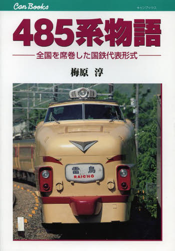 485系物語 全国を席巻した国鉄代表形式